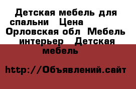 Детская мебель для спальни › Цена ­ 15 000 - Орловская обл. Мебель, интерьер » Детская мебель   